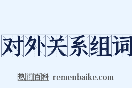 对外关系组词是什么意思的图片